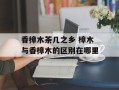 香樟木茶几之乡 樟木与香樟木的区别在哪里