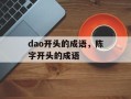 dao开头的成语，陈字开头的成语