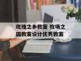 玫瑰之乡教案 牧场之国教案设计优秀教案