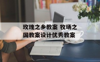 玫瑰之乡教案 牧场之国教案设计优秀教案