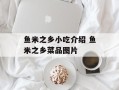 鱼米之乡小吃介绍 鱼米之乡菜品图片