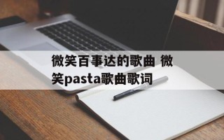 微笑百事达的歌曲 微笑pasta歌曲歌词
