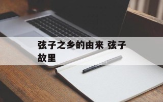 弦子之乡的由来 弦子故里