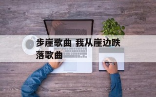 步崖歌曲 我从崖边跌落歌曲