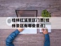 桂林红溪景区门票(桂林景区有哪些景点)