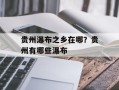 贵州瀑布之乡在哪？贵州有哪些瀑布