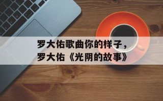 罗大佑歌曲你的样子，罗大佑《光阴的故事》