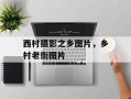 西村摄影之乡图片，乡村老街图片