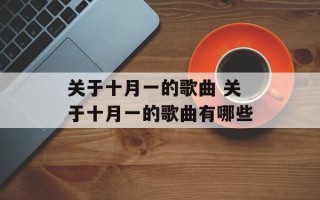 关于十月一的歌曲 关于十月一的歌曲有哪些