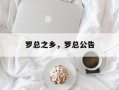 罗总之乡，罗总公告