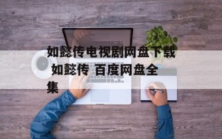 如懿传电视剧网盘下载 如懿传 百度网盘全集