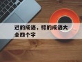 迟的成语，棕的成语大全四个字