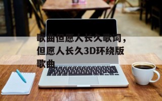 歌曲但愿人长久歌词，但愿人长久3D环绕版歌曲