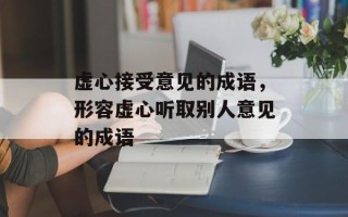 虚心接受意见的成语，形容虚心听取别人意见的成语