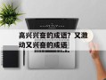 高兴兴奋的成语？又激动又兴奋的成语