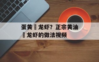蛋黄焗龙虾？正宗黄油焗龙虾的做法视频