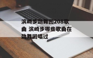 滨崎步劲舞团208歌曲 滨崎步哪些歌曲在劲舞团唱过