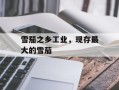 雪茄之乡工业，现存最大的雪茄