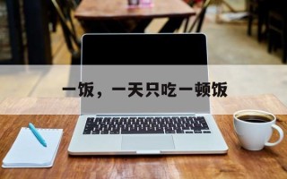 一饭，一天只吃一顿饭