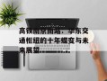 高铁南京南站：华东交通枢纽的十年蝶变与未来展望