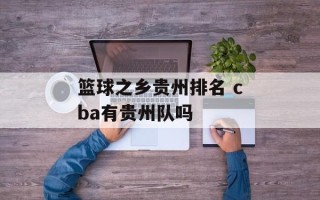 篮球之乡贵州排名 cba有贵州队吗