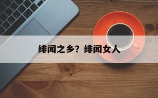绯闻之乡？绯闻女人