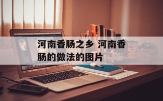 河南香肠之乡 河南香肠的做法的图片