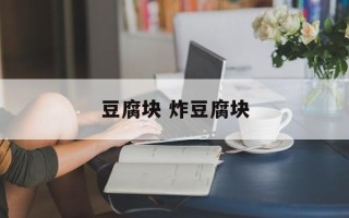 豆腐块 炸豆腐块