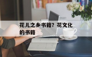 花儿之乡书籍？花文化的书籍