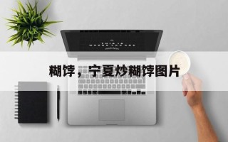 糊饽，宁夏炒糊饽图片