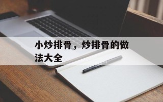 小炒排骨，炒排骨的做法大全