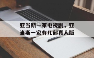 亚当斯一家电视剧，亚当斯一家有几部真人版