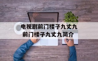 电视剧前门楼子九丈九 前门楼子九丈九简介