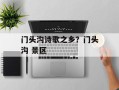 门头沟诗歌之乡？门头沟 景区