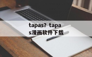tapas？tapas漫画软件下载