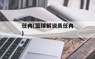 任冉(篮球解说员任冉)