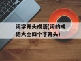 阁字开头成语(阁的成语大全四个字开头)