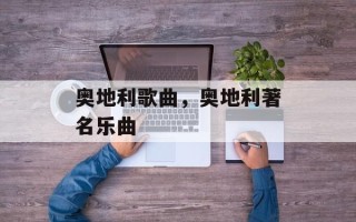 奥地利歌曲，奥地利著名乐曲