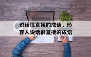 说话很直接的成语，形容人说话很直接的成语
