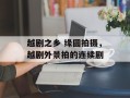 越剧之乡 缘圆拍摄，越剧外景拍的连续剧