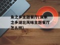 鱼之乡主题餐厅(渔米之乡湖北风味主题餐厅怎么样)