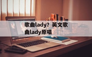 歌曲lady？英文歌曲lady原唱