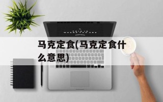 马克定食(马克定食什么意思)