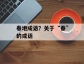 春地成语？关于“春”的成语