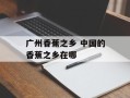广州香蕉之乡 中国的香蕉之乡在哪