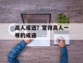 高人成语？觉得高人一等的成语