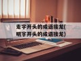 走字开头的成语接龙(明字开头的成语接龙)