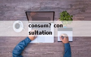 consum？consultation