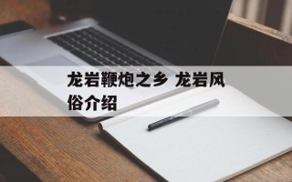 龙岩鞭炮之乡 龙岩风俗介绍