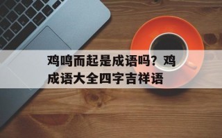 鸡鸣而起是成语吗？鸡成语大全四字吉祥语